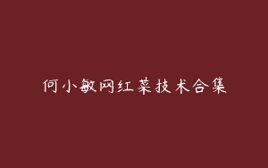 何小敏网红菜技术合集