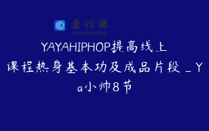 YAYAHIPHOP提高线上课程热身基本功及成品片段_Ya小帅8节