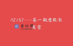 A2157—第一期潜能激发营
