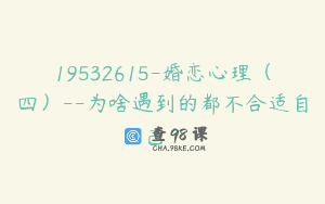 19532615-婚恋心理（四）–为啥遇到的都不合适自己？