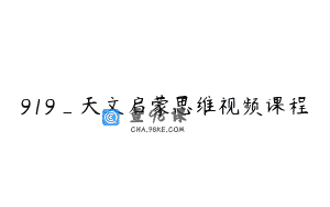919_天文启蒙思维视频课程