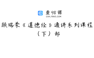 顾瑞荣《道德经》通讲系列课程（下）部