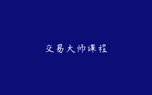交易大师课程