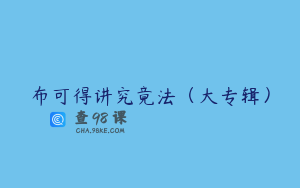 布可得讲究竟法（大专辑）