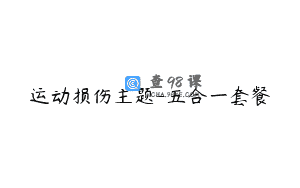 运动损伤主题-五合一套餐