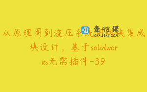 从原理图到液压系统用阀块集成块设计，基于solidworks无需插件-39