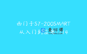 西门子S7-200SMART从入门到应用-114