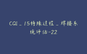 CQI_15特殊过程_焊接系统评估-22