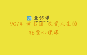 9074-黄启团-改变人生的46堂心理课