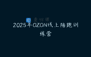 2025年OZON线上陪跑训练营