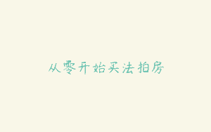 从零开始买法拍房