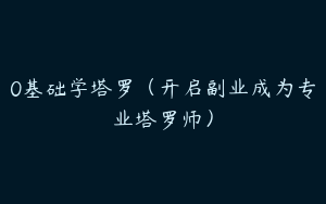 0基础学塔罗（开启副业成为专业塔罗师）