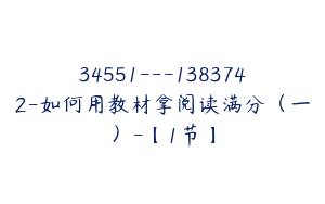 34551---1383742-如何用教材拿阅读满分（一）-【1节】