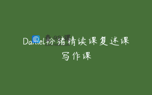 Daniel粉猪精读课复述课写作课