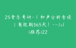 25音乐考研-「和声分析专项」有效期365天！--1v1(推荐)22