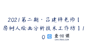 2021第二期·吕建锌老师【房树人绘画分析技术工作坊】10