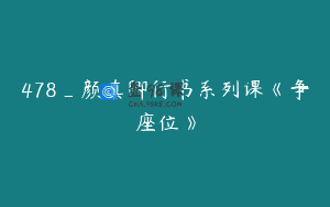 478_颜真卿行书系列课《争座位》