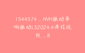 1544574_NVH振动异响振动L32024.4课程视频_8