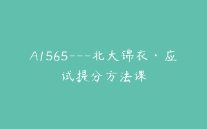 A1565—北大锦衣·应试提分方法课
