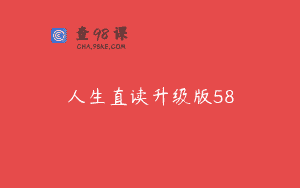 人生直读升级版58