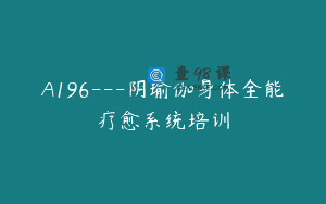 A196—阴瑜伽身体全能疗愈系统培训