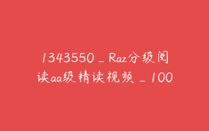 1343550_Raz分级阅读aa级精读视频_100