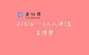 Z1376—[人人讲]吉吉捏塑