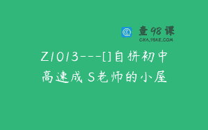 Z1013—[]自拼初中高速成–S老师的小屋