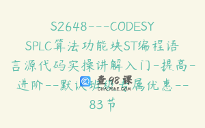 S2648—CODESYSPLC算法功能块ST编程语言源代码实操讲解入门-提高-进阶–默认班级专属优惠–83节