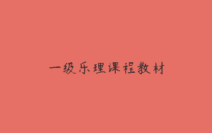 一级乐理课程教材