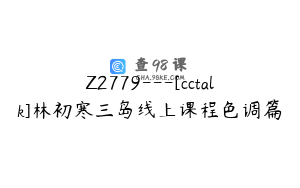 Z2779---[cctalk]林初寒三岛线上课程色调篇