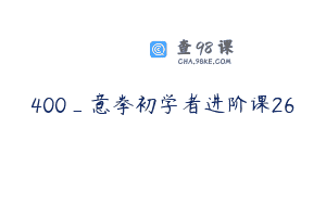 400_意拳初学者进阶课26