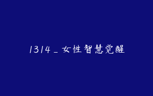 1314_女性智慧觉醒