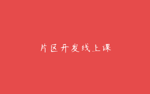 片区开发线上课