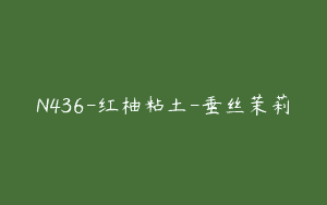 N436-红柚粘土-垂丝茉莉