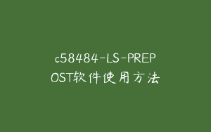 c58484-LS-PREPOST软件使用方法