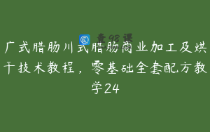 广式腊肠川式腊肠商业加工及烘干技术教程，零基础全套配方教学24