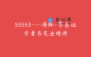 S3553—海豚-零基础学隶书笔法精讲