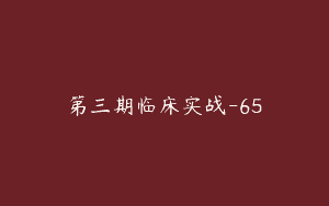 第三期临床实战-65