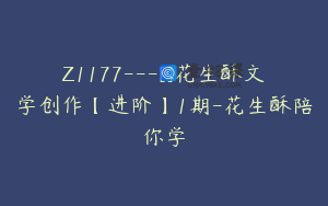 Z1177---[]花生酥文学创作【进阶】1期-花生酥陪你学