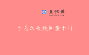 于总短视频巨量千川