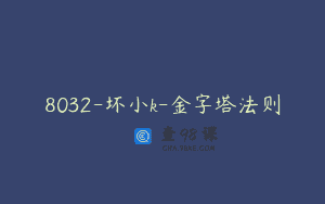 8032-坏小k-金字塔法则
