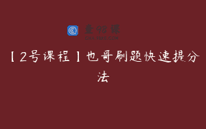 【2号课程】也哥刷题快速提分法
