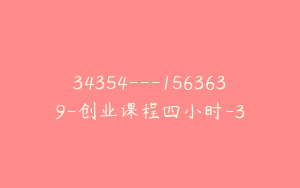 34354---1563639-创业课程四小时-3