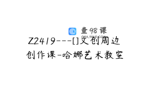 Z2419---[]文创周边创作课-哈娜艺术教室