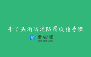 牛丫头消防消防图纸指导班