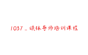 1037_颂钵导师培训课程