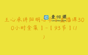 王心承讲阳明心学【直播课300小时全集】-【93节】(1)
