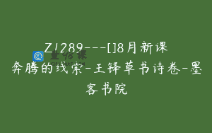 Z1289—[]8月新课奔腾的线索-王铎草书诗卷-墨客书院