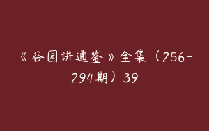 《谷园讲通鉴》全集（256-294期）39